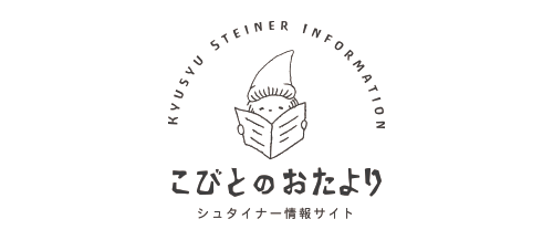 九州からはじまる シュタイナー教育情報サイトこびとのおたよりのサイトはこちら